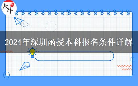 2024年深圳函授本科需要什么条件才能报名