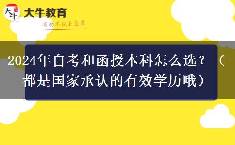 2024年自考和函授本科怎么选？（都是国家承认的有效学历哦）
