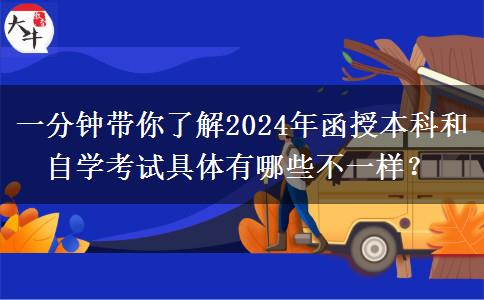 一分钟带你了解2024年函授本科和自学考试具体有哪些不一样？