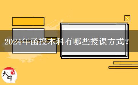 2024年函授本科有哪些授课方式？