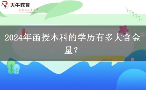 2024年函授本科的学历有多大含金量？