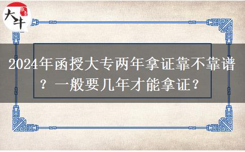 函授大专两年拿证靠不靠谱?一般要几年才能拿证?
