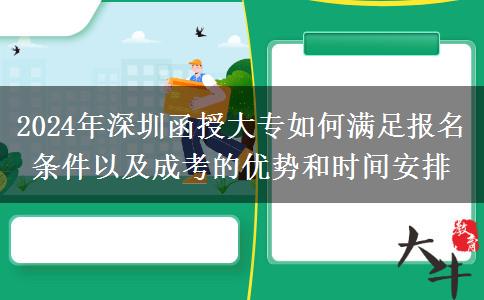 2024年深圳函授大专需要什么条件才能报名