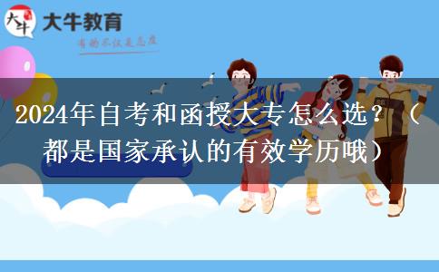 2024年自考和函授大专怎么选？（都是国家承认的有效学历哦）