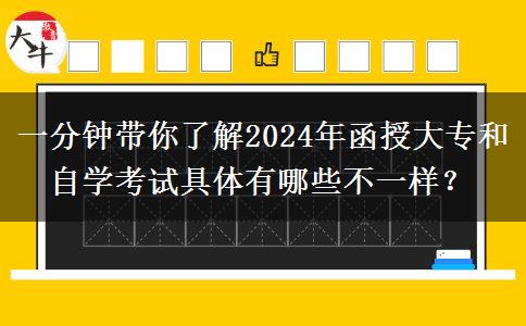 一分钟带你了解2024年函授大专和自学考试具体有哪些不一样？