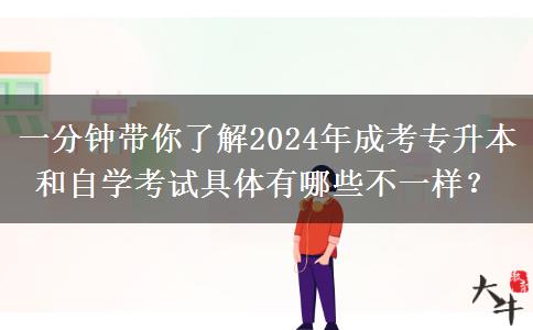 一分钟带你了解2024年成考专升本和自学考试具体有哪些不一样?