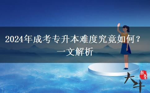 成考专升本难度跟普通高考一样吗?有多难?