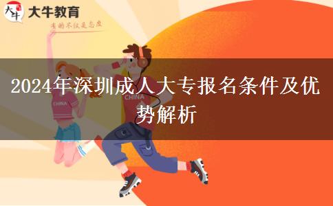 2024年深圳成人大专需要什么条件才能报名