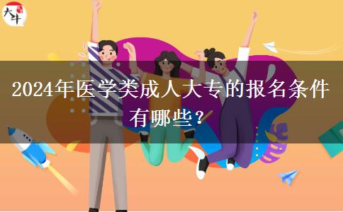 2024年医学类成人大专的报名条件有哪些?