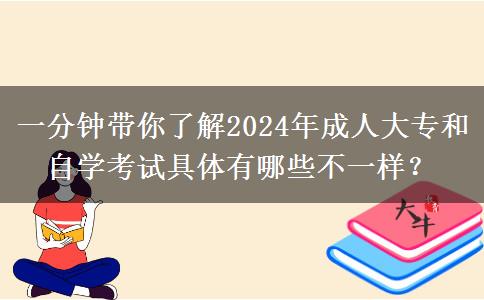 一分钟带你了解2024年成人大专和自学考试具体有哪些不一样?