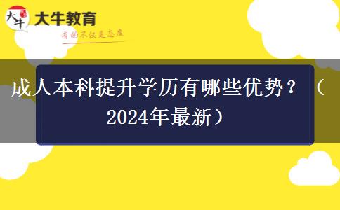 成人本科提升学历有哪些优势？（2024年最新）