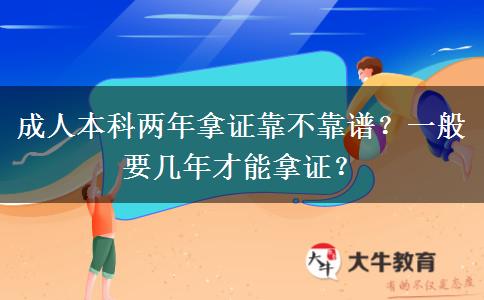 成人本科两年拿证靠不靠谱？一般要几年才能拿证？