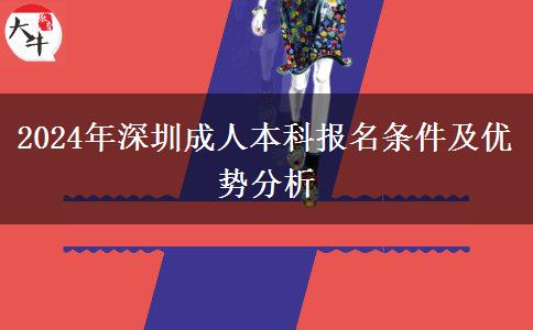 2024年深圳成人本科需要什么条件才能报名