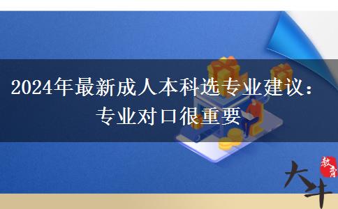 2024年最新成人本科选专业建议：专业对口很重要