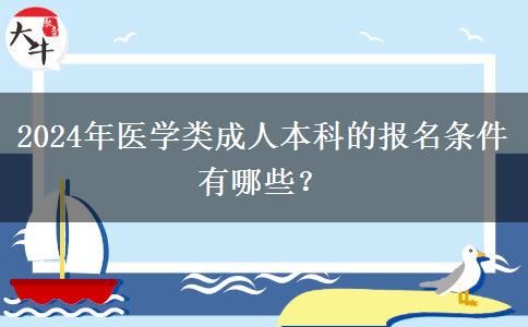 2024年医学类成人本科的报名条件有哪些？