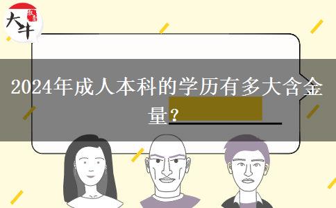 2024年成人本科的学历有多大含金量？