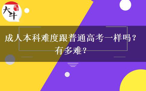 成人本科难度跟普通高考一样吗？有多难？