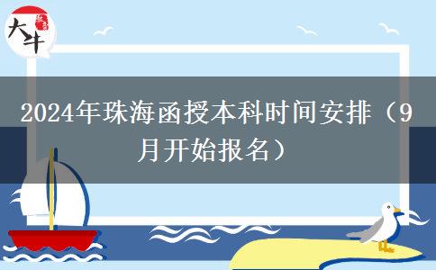 2024年珠海函授本科时间安排（9月开始报名）
