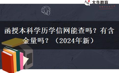 函授本科学历学信网能查吗？有含金量吗？（2024年新）