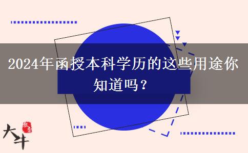 2024年还在说学历无用？函授本科学历的这些用途你知道吗？