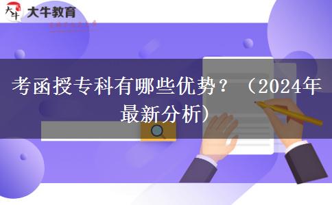 考函授专科有哪些优势？（2024年最新分析)