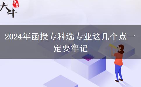 2024年函授专科选专业这几个点一定要牢记