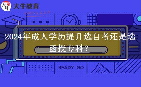 2024年成人学历提升选自考还是选函授专科？