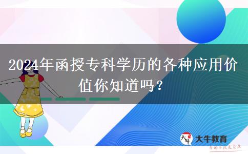 2024年还在说学历无用？函授专科学历的这些用途你知道吗？