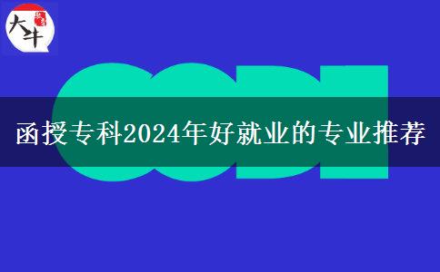 函授专科2024年好就业的专业推荐