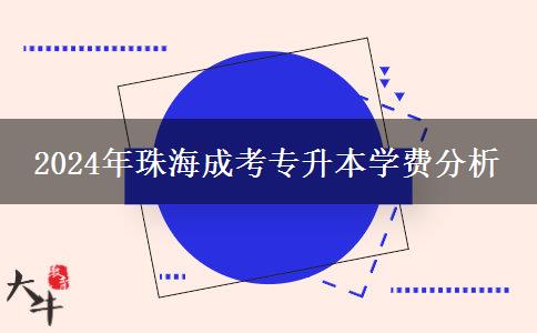 2024年珠海成考专升本学费分析