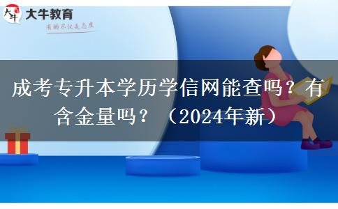成考专升本学历学信网能查吗?有含金量吗?(2024年新)