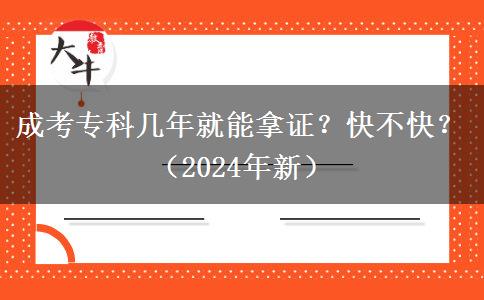 成考专科几年就能拿证?快不快?(2024年新)