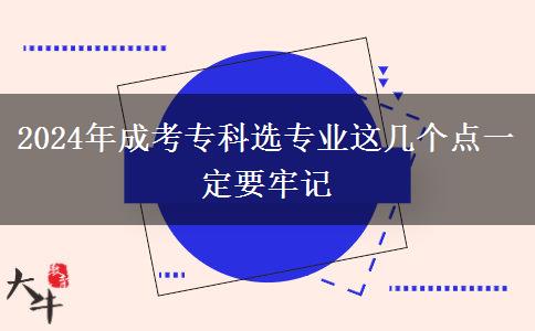 2024年成考专科选专业这几个点一定要牢记