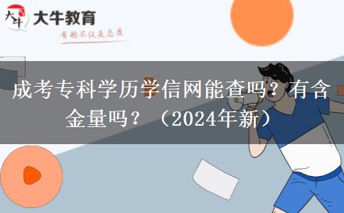 成考专科学历学信网能查吗?有含金量吗?(2024年新)