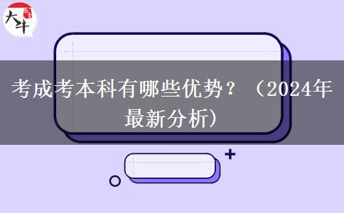 考成考本科有哪些优势？（2024年最新分析)