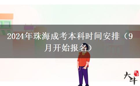 2024年珠海成考本科时间安排（9月开始报名）