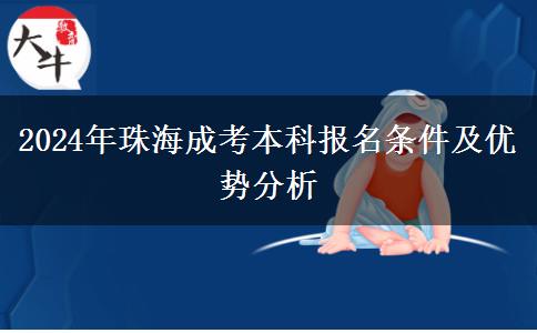 2024年珠海成考本科报名条件