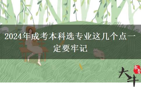 2024年成考本科选专业这几个点一定要牢记