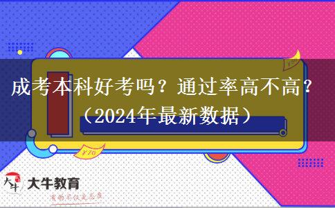 成考本科好考吗？通过率高不高？（2024年最新数据）
