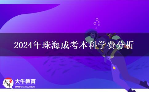 2024年珠海成考本科学费分析