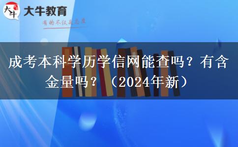 成考本科学历学信网能查吗？有含金量吗？（2024年新）