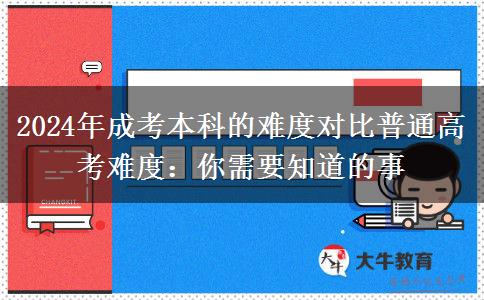 成考本科的难度跟普通高考的难度差别大不大？（2024年分析）