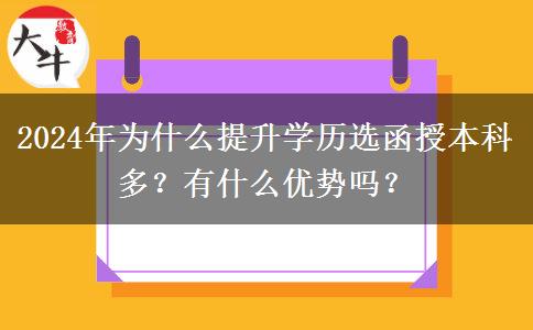 2024年为什么提升学历选函授本科多？有什么优势吗？