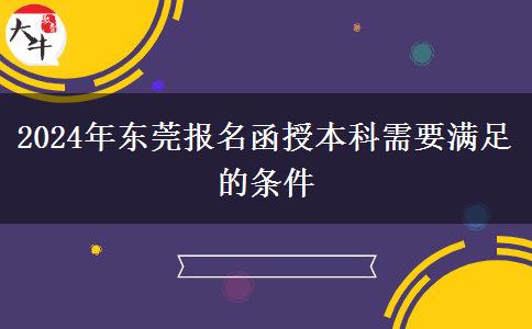 2024年东莞报名函授本科需要什么条件
