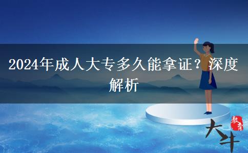 高中学历参加成人大专多久能拿证？（2024年分析）