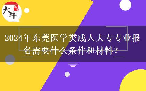 2024年东莞医学类成人大专专业报名需要什么条件