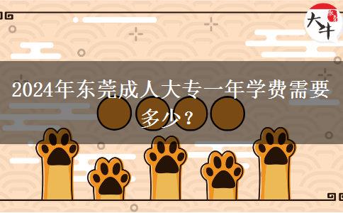 2024年东莞成人大专一年学费需要多少？