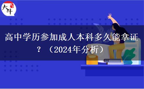 高中学历参加成人本科多久能拿证？（2024年分析）
