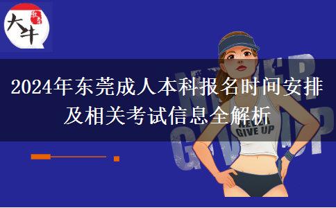 2024年东莞成人本科报名时间安排