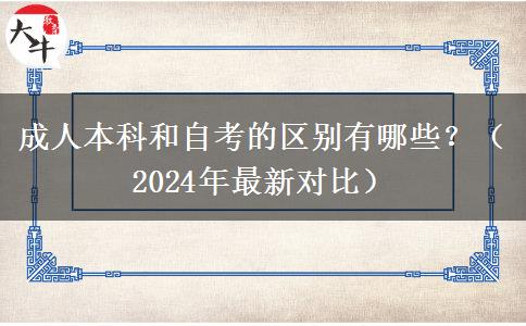 成人本科和自考的区别有哪些？（2024年最新对比）
